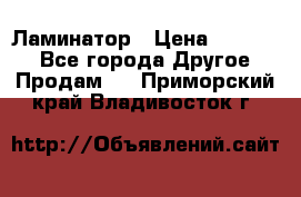 Ламинатор › Цена ­ 31 000 - Все города Другое » Продам   . Приморский край,Владивосток г.